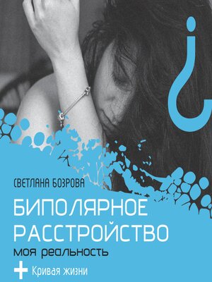 cover image of Биполярное расстройство. Моя реальность